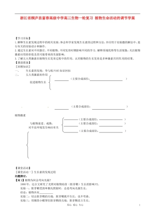 浙江省桐庐县富春高级中学高三生物一轮复习 植物生命活动的调节学案