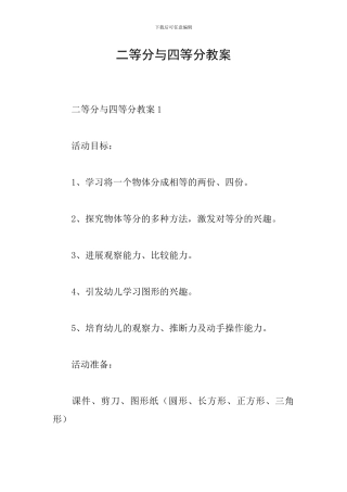 二等分与四等分教案