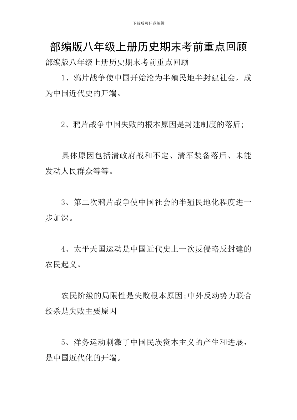 部编版八年级上册历史期末考前重点回顾_第1页