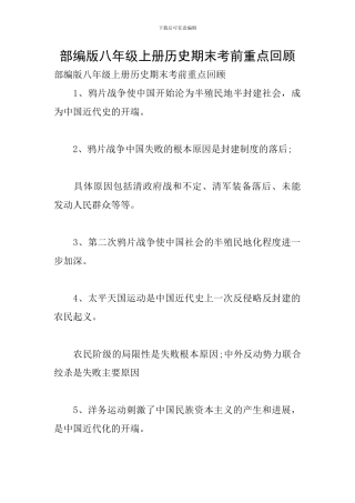部编版八年级上册历史期末考前重点回顾