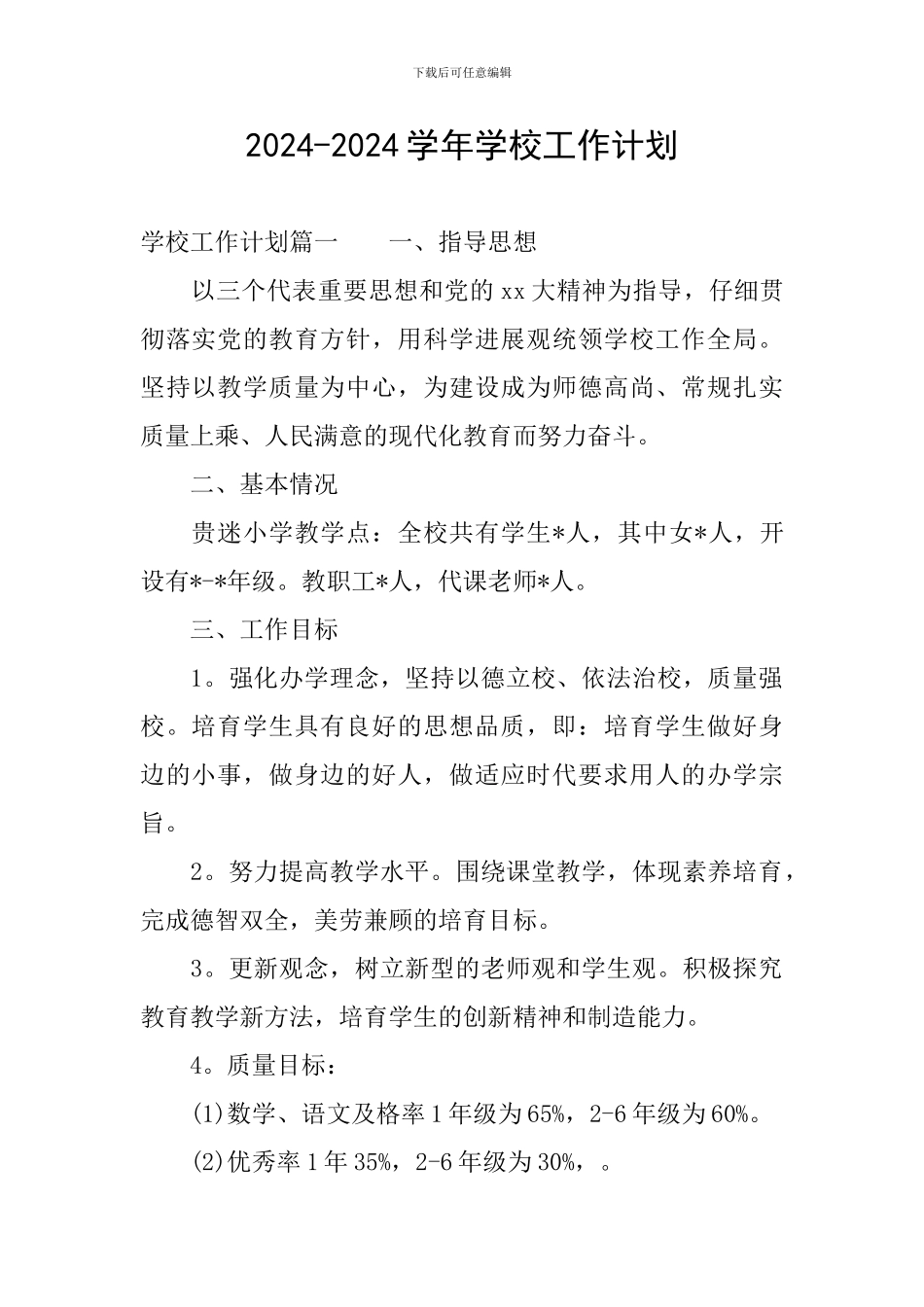 2024-2024学年学校工作计划_第1页