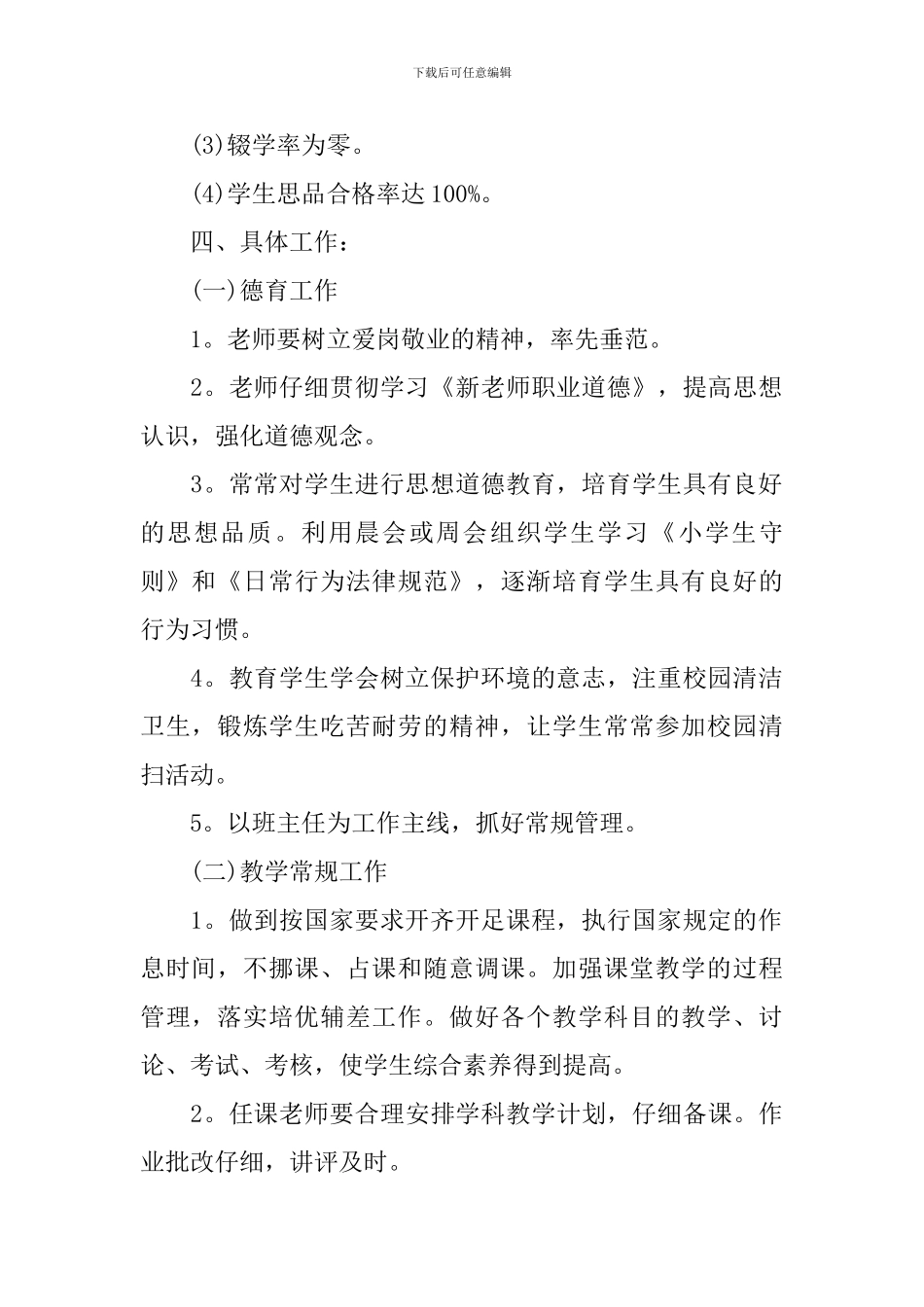 2024-2024学年学校工作计划_第2页