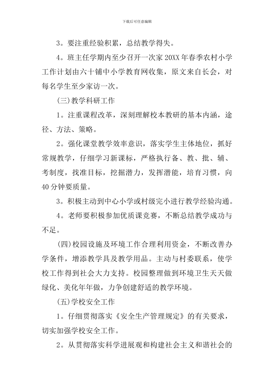 2024-2024学年学校工作计划_第3页