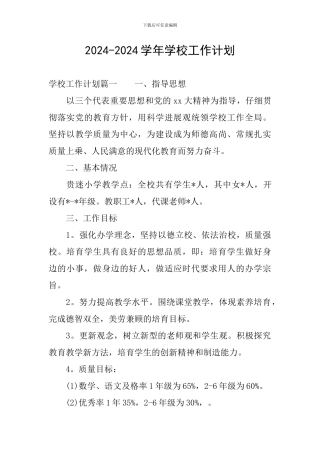 2024-2024学年学校工作计划