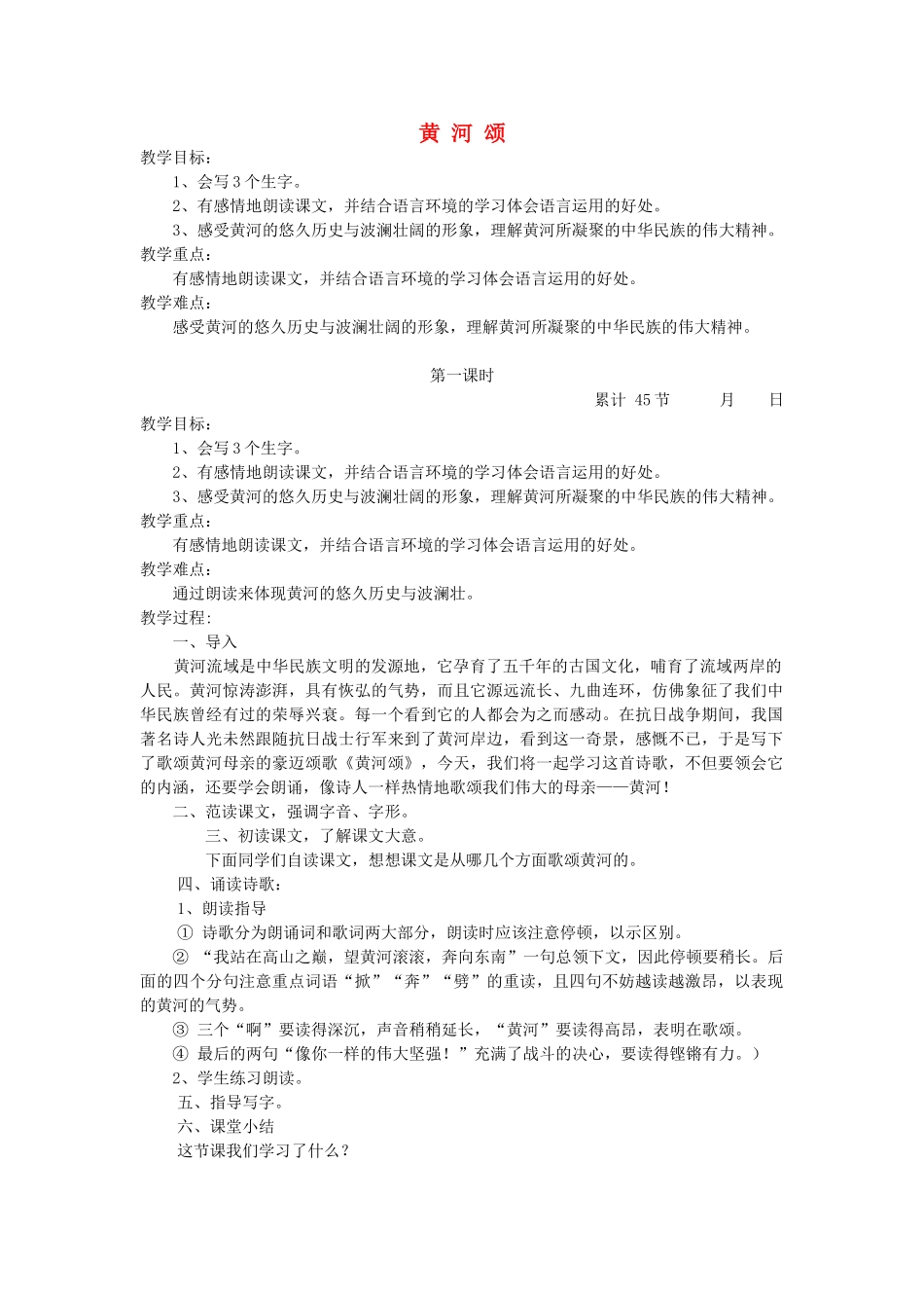 六年级语文下册 6.3黄河颂教案7 长春版-长春版小学六年级下册语文教案_第1页