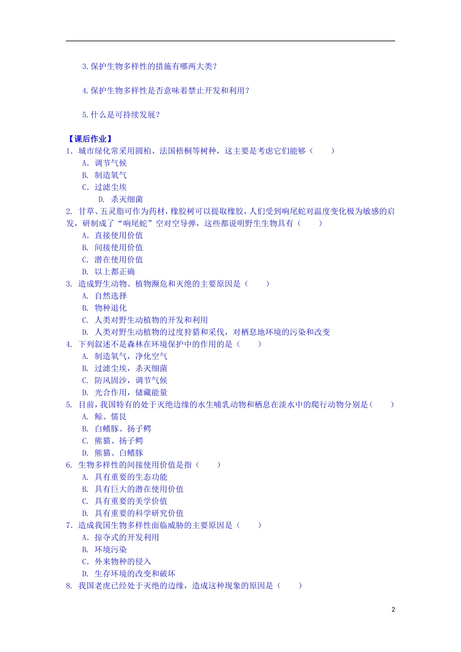陕西省榆林市育才中学高中生物 第五章 第2节 创造人与自然的和谐导学案 新人教版必修3_第2页