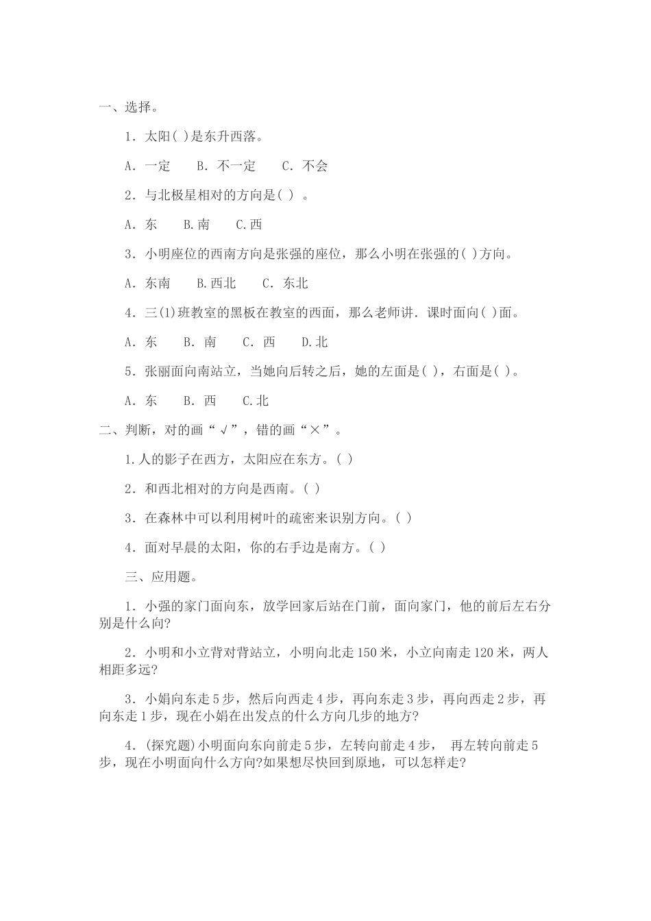 人教2011版小学数学三年级位置与方向习题_第1页