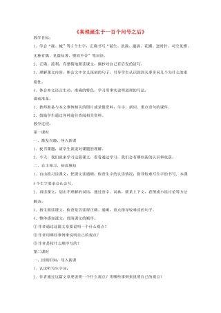 六年级语文下册 20.真理诞生于一百个问号之后教学设计 新人教版-新人教版小学六年级下册语文教案