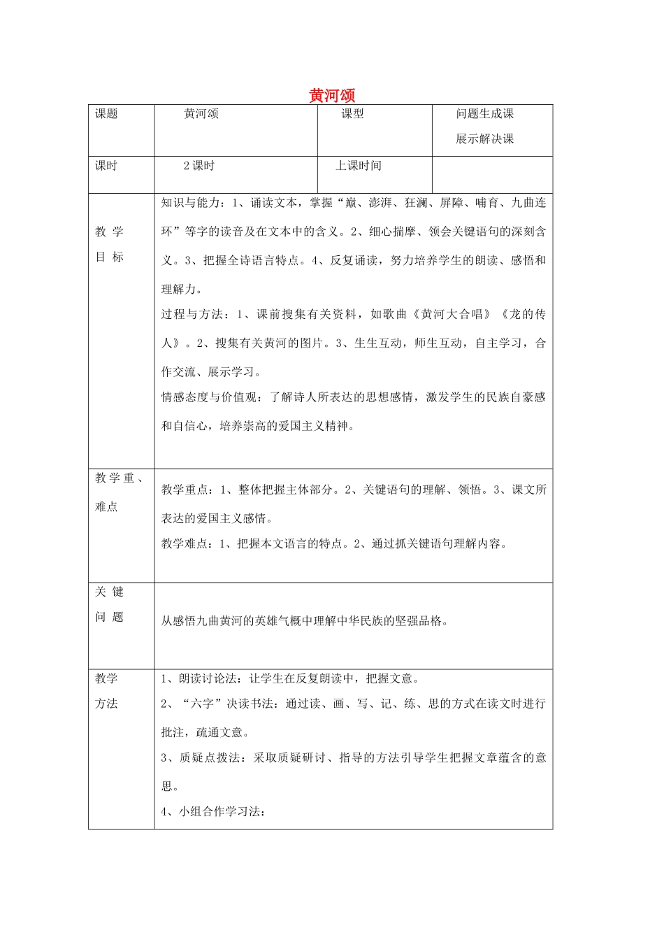 六年级语文下册 6.3黄河颂教案6 长春版-长春版小学六年级下册语文教案_第1页