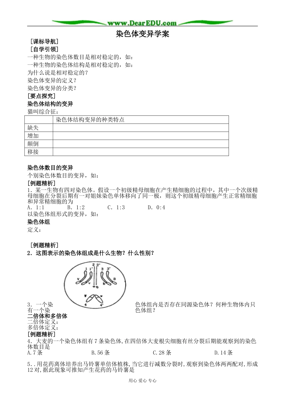 新人教版高中生物必修2染色体变异学案_第1页