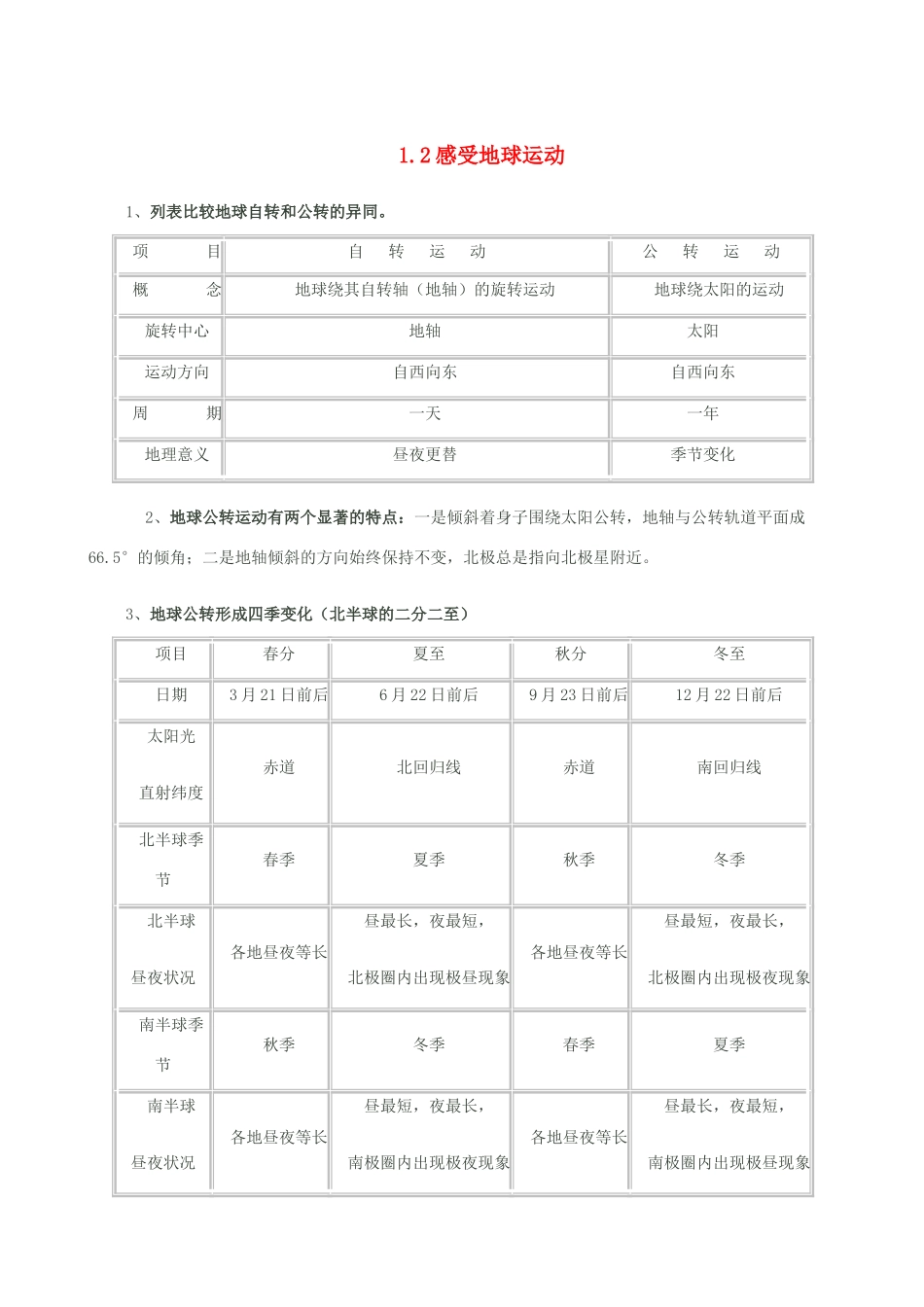 七年级地理上册 1.2感受地球运动教案 晋教版_第1页