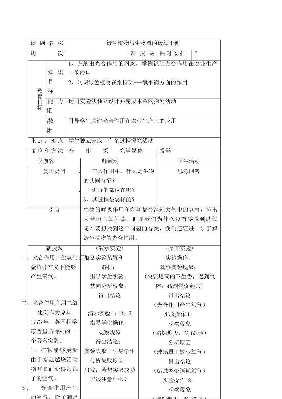七年级生物上绿色植物与生物圈的碳氧平衡教案新人教版_第1页