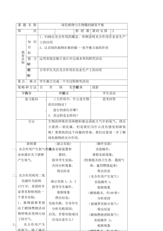 七年级生物上绿色植物与生物圈的碳氧平衡教案新人教版