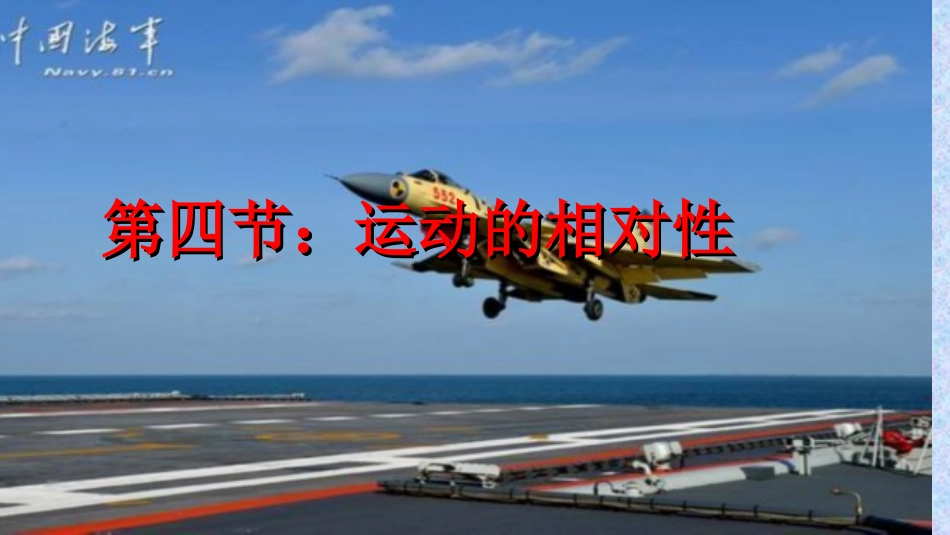 5.4运动的相对性ppt(苏科版)_第1页