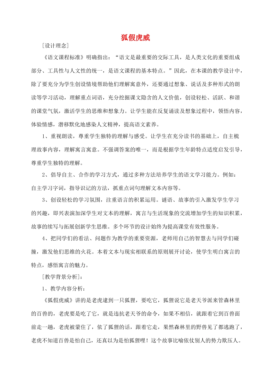 秋二年级语文下册 课文2 7 狐假虎威教案2 苏教版-苏教版小学二年级下册语文教案_第1页