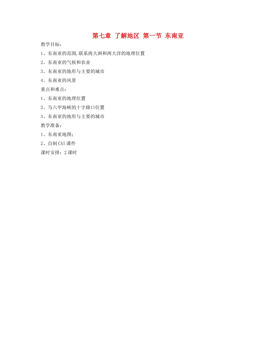 七年级地理下册 第七章 了解地区 第一节 东南亚教案2 （新版）湘教版_第1页