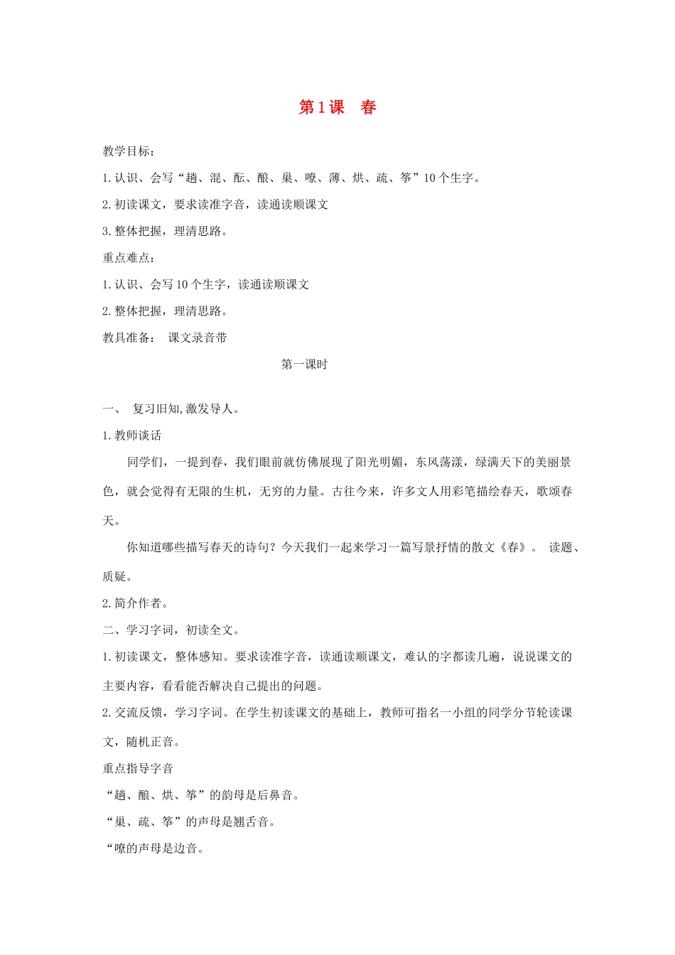 五年级语文下册 第1课 春教案 湘教版-湘教版小学五年级下册语文教案_第1页