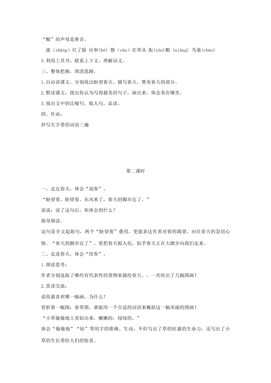 五年级语文下册 第1课 春教案 湘教版-湘教版小学五年级下册语文教案_第2页