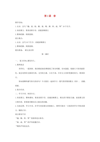 五年级语文下册 第1课 春教案 湘教版-湘教版小学五年级下册语文教案