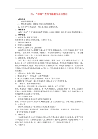 江苏省常州市花园中学七年级语文下册-21.“神舟”五号飞船航天员出征记教案-苏教版