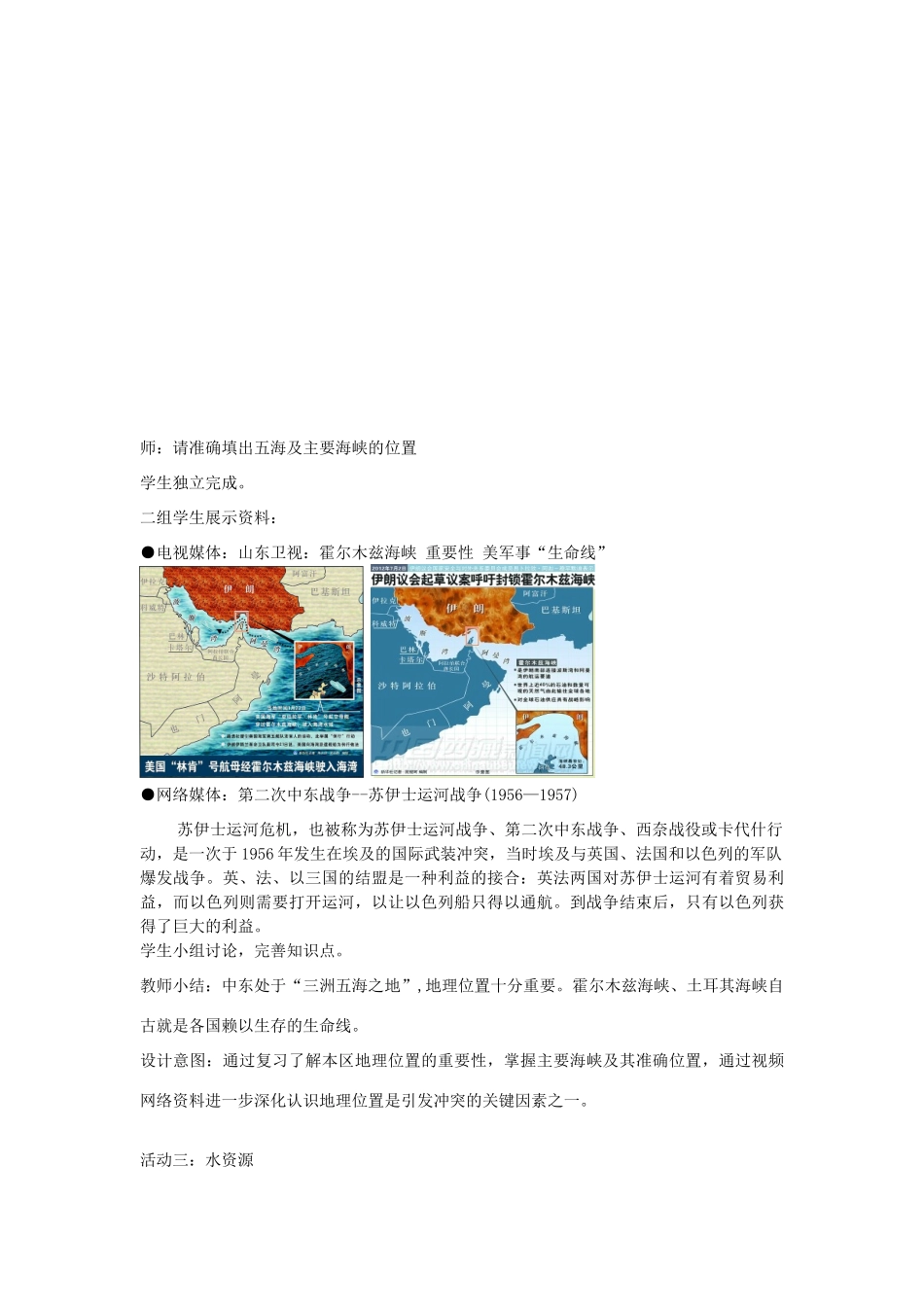 七年级地理下册 第七章活动课聚焦中东 地区冲突的地理背景教案 （新版）商务星球版-（新版）商务星球版初中七年级下册地理教案_第3页