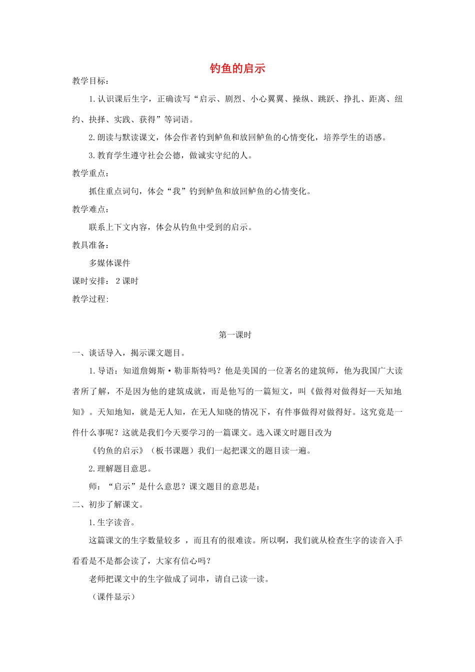 四年级语文上册 第八单元 规则 15 钓鱼的启示教案 北师大版-北师大版小学四年级上册语文教案_第1页