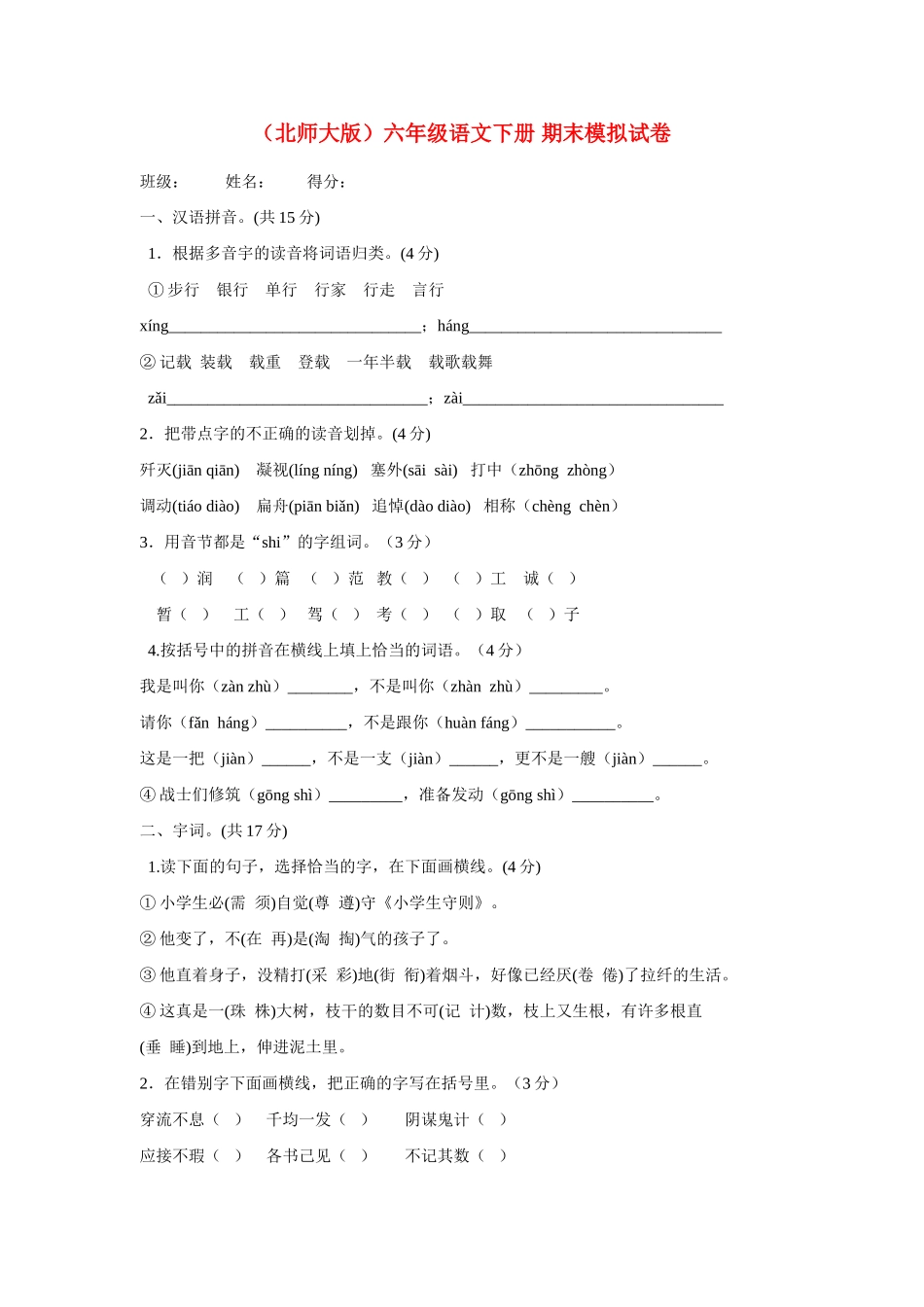六年级语文下册 期末模拟试卷教案 北师大版_第1页