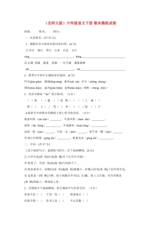 六年级语文下册 期末模拟试卷教案 北师大版
