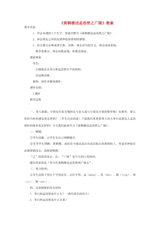 四年级语文下册 4.2黄鹤楼送孟浩然之广陵教案1 长春版-长春版小学四年级下册语文教案