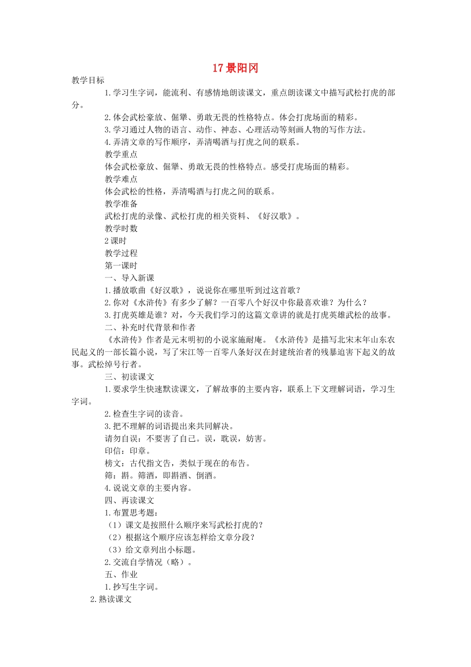 六年级语文下册 第七单元 17景阳冈（第1课时）教案 语文A版-语文A版小学六年级下册语文教案_第1页