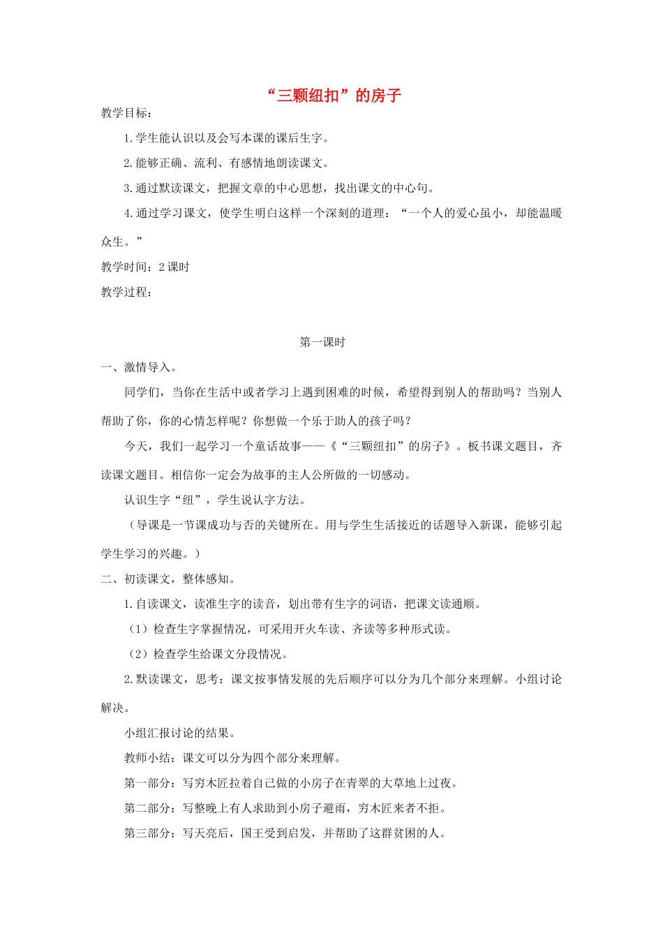 四年级语文上册 第十一单元 大与小 25“三颗纽扣”的房子教案2 北师大版-北师大版小学四年级上册语文教案_第1页