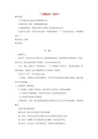 四年级语文上册 第十一单元 大与小 25“三颗纽扣”的房子教案2 北师大版-北师大版小学四年级上册语文教案