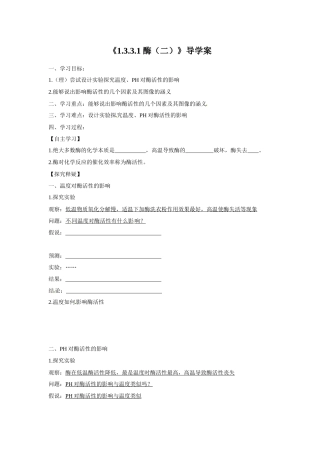 《1.3.3.1-酶(二)》导学案