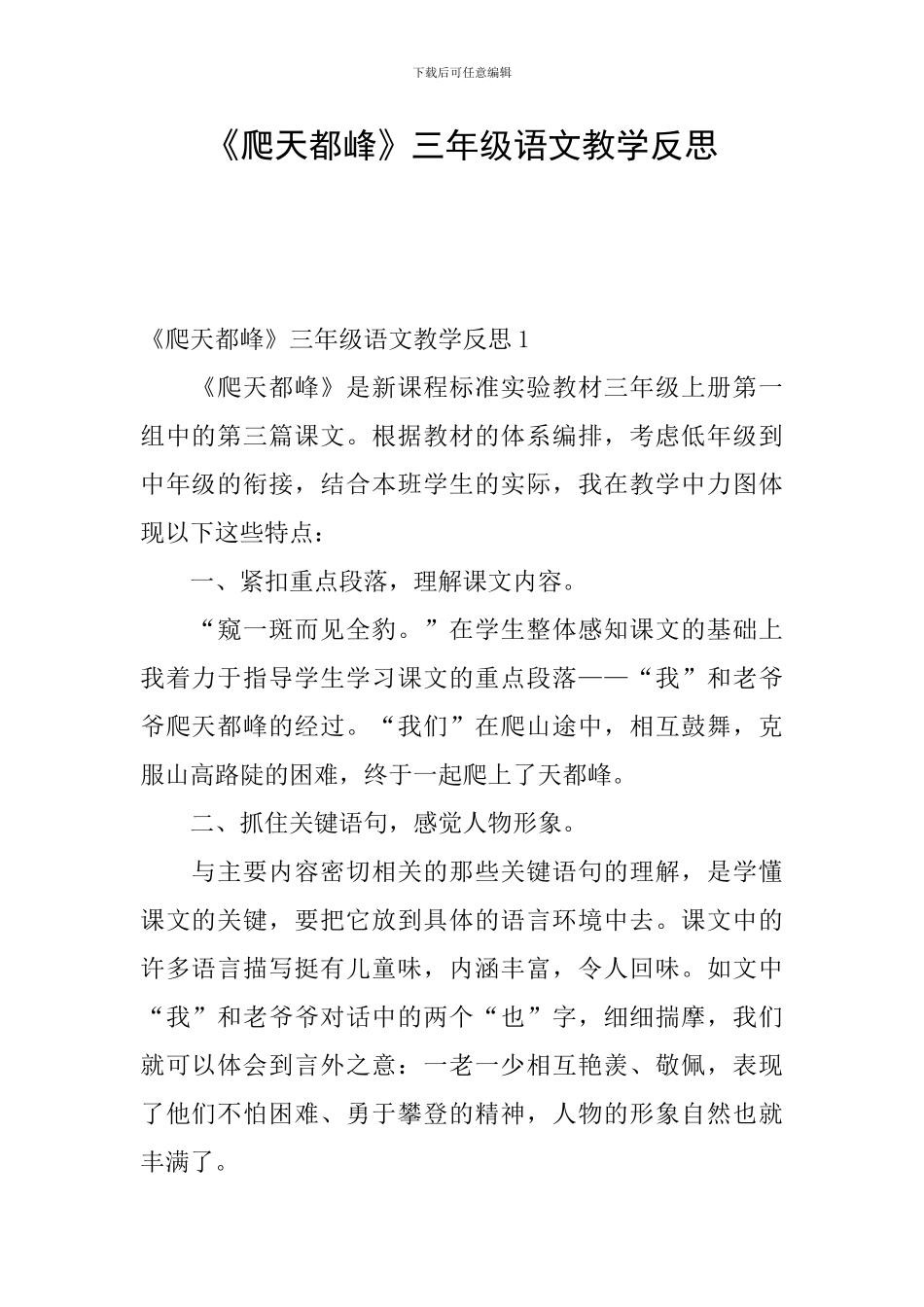 《爬天都峰》三年级语文教学反思_第1页