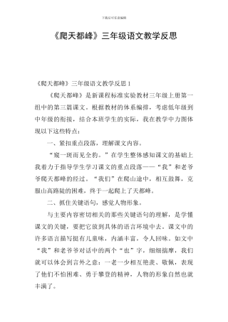 《爬天都峰》三年级语文教学反思