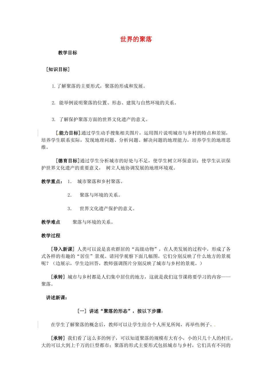 江苏省泗阳实验初中2012年秋七年级地理上册 3.4 世界的聚落教案 湘教版_第1页