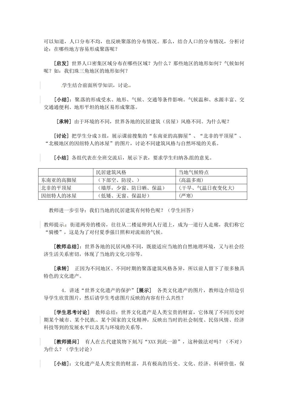 江苏省泗阳实验初中2012年秋七年级地理上册 3.4 世界的聚落教案 湘教版_第3页