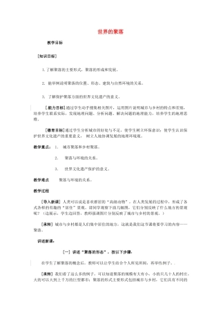 江苏省泗阳实验初中2012年秋七年级地理上册 3.4 世界的聚落教案 湘教版