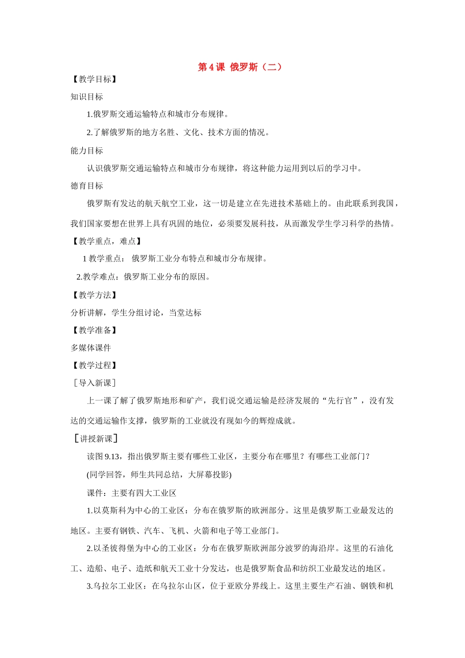 七年级地理下：第九单元第4课 俄罗斯（二）教案商务星球版_第1页