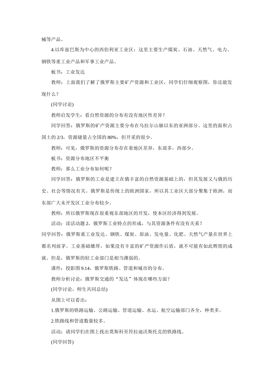 七年级地理下：第九单元第4课 俄罗斯（二）教案商务星球版_第2页