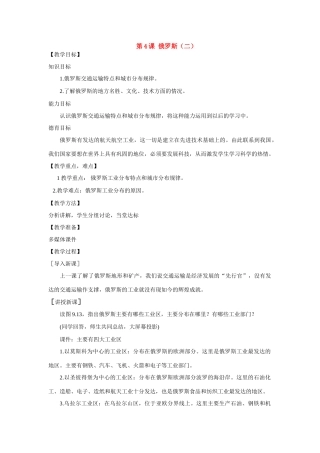 七年级地理下：第九单元第4课 俄罗斯（二）教案商务星球版