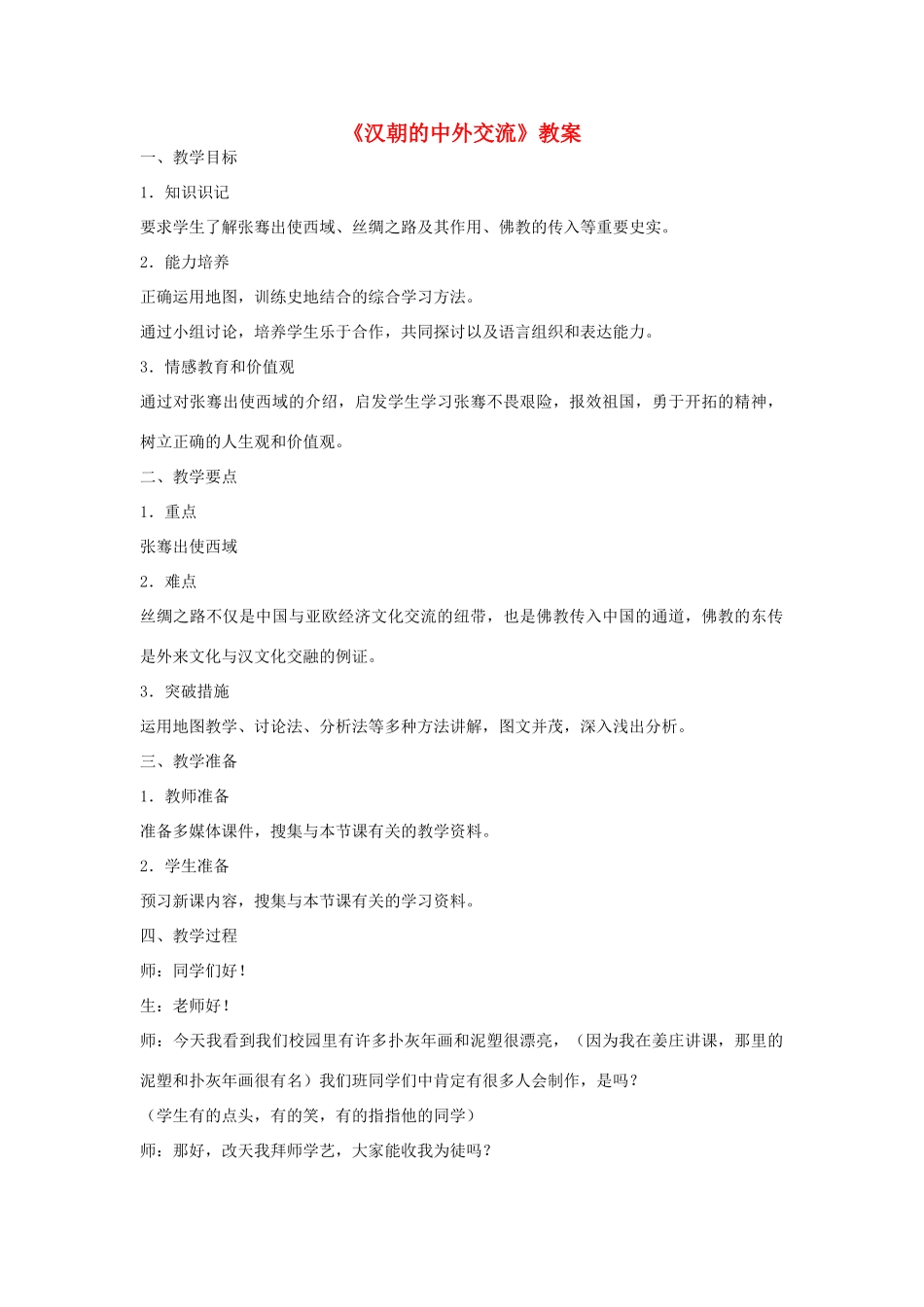 七年级历史上册《汉朝的中外交流》教案 华东师大版_第1页