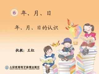 人教2011版小学数学三年级年月日