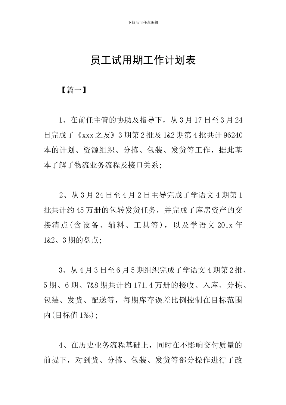 员工试用期工作计划表_第1页