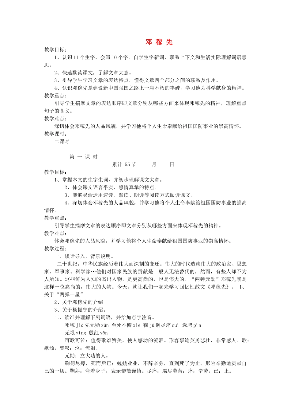 六年级语文下册 7.3邓稼先教案1 长春版-长春版小学六年级下册语文教案_第1页