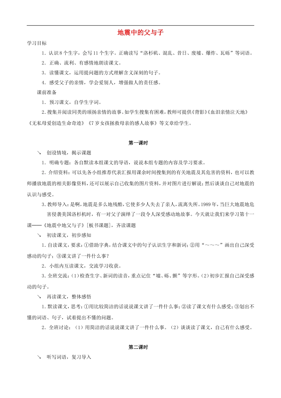 五年级语文上册 17《地震中的父与子》教学设计 人教版_第1页