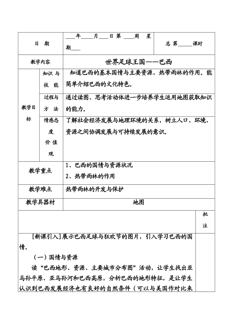 七年级地理下册世界足球王国—巴西教案粤教版_第1页