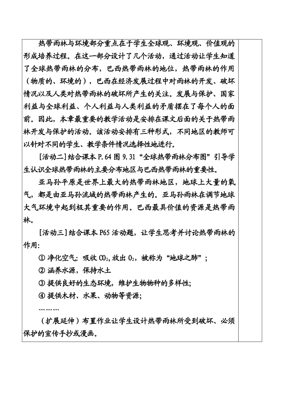 七年级地理下册世界足球王国—巴西教案粤教版_第3页