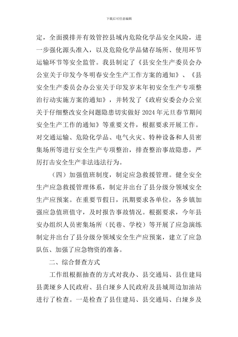 安全生产综合督查情况报告_第3页