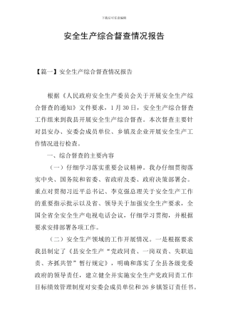 安全生产综合督查情况报告
